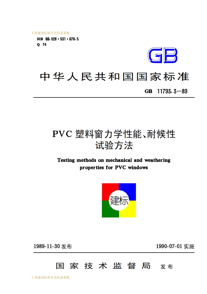 GB 11793.3-1989 pvc塑料窗力学性能、耐候性试验方法