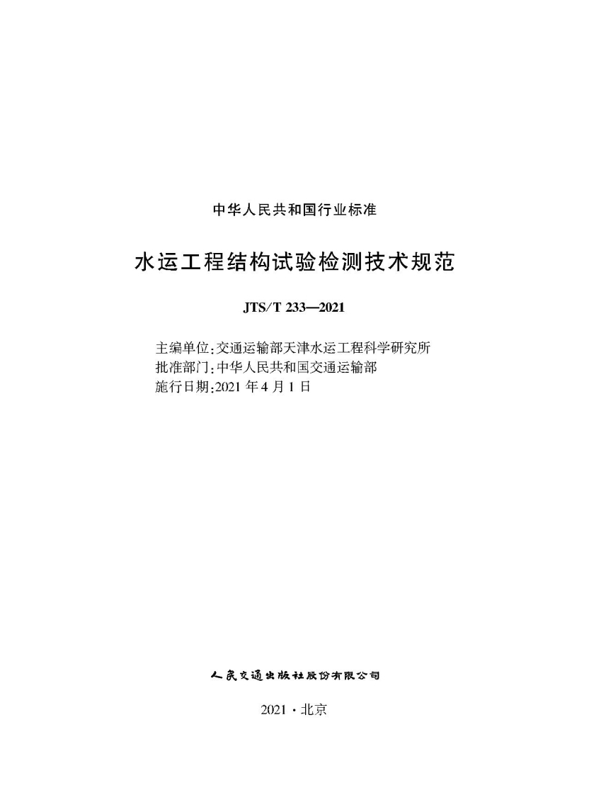 JTS∕T 233-<a href=https://www.5agf.com/tags-[!--tagname--]-0.html target=_blank class=infotextkey>2021</a> 水运工程结构试验检测技术规范