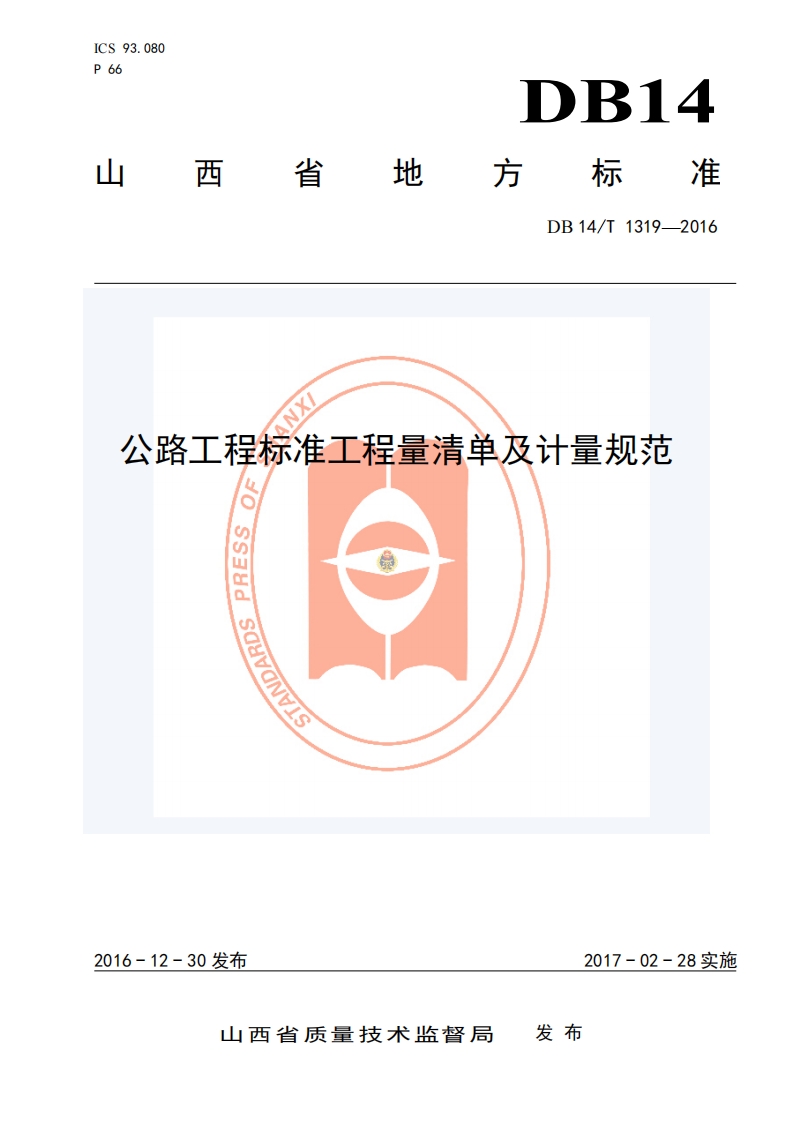 DB14∕T 1319-2016 公路工程标准工程量清单及计量规范