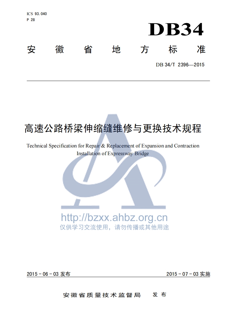 DB34∕T 2396-2015 高速公路桥梁伸缩缝维修与更换技术规程
