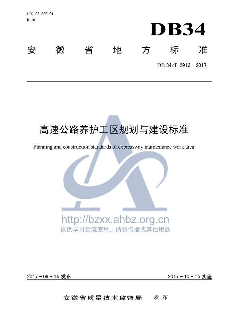 <a href=https://www.5agf.com/tags/DB/ target=_blank class=infotextkey>DB</a>34∕T 2913-2017 高速公路养护工区规划与建设标准