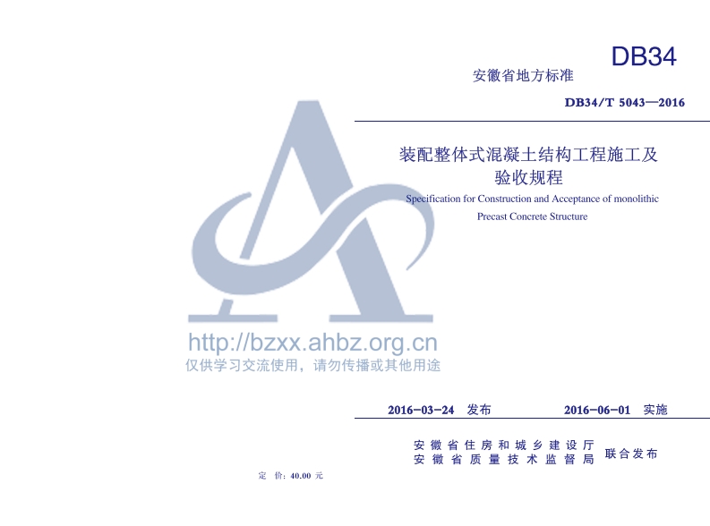 <a href=https://www.5agf.com/tags/DB/ target=_blank class=infotextkey>DB</a>34∕T 5043-2016 装配整体式混凝土结构工程施工及验收规程