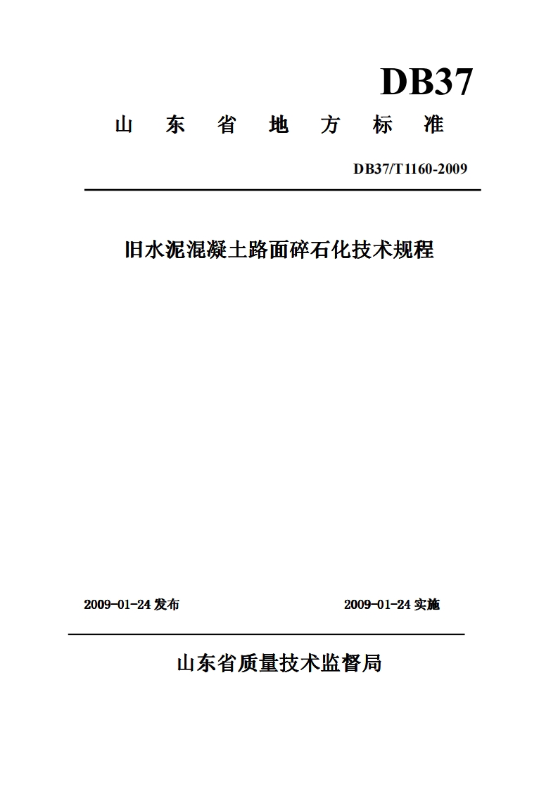 DB37∕T 1160-2009 旧水泥混凝土路面碎石化技术规程