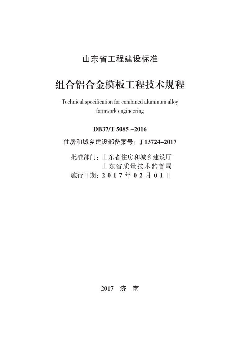 <a href=https://www.5agf.com/tags/DB/ target=_blank class=infotextkey>DB</a>37∕T 5085-2016 组合铝合金模板工程技术规程