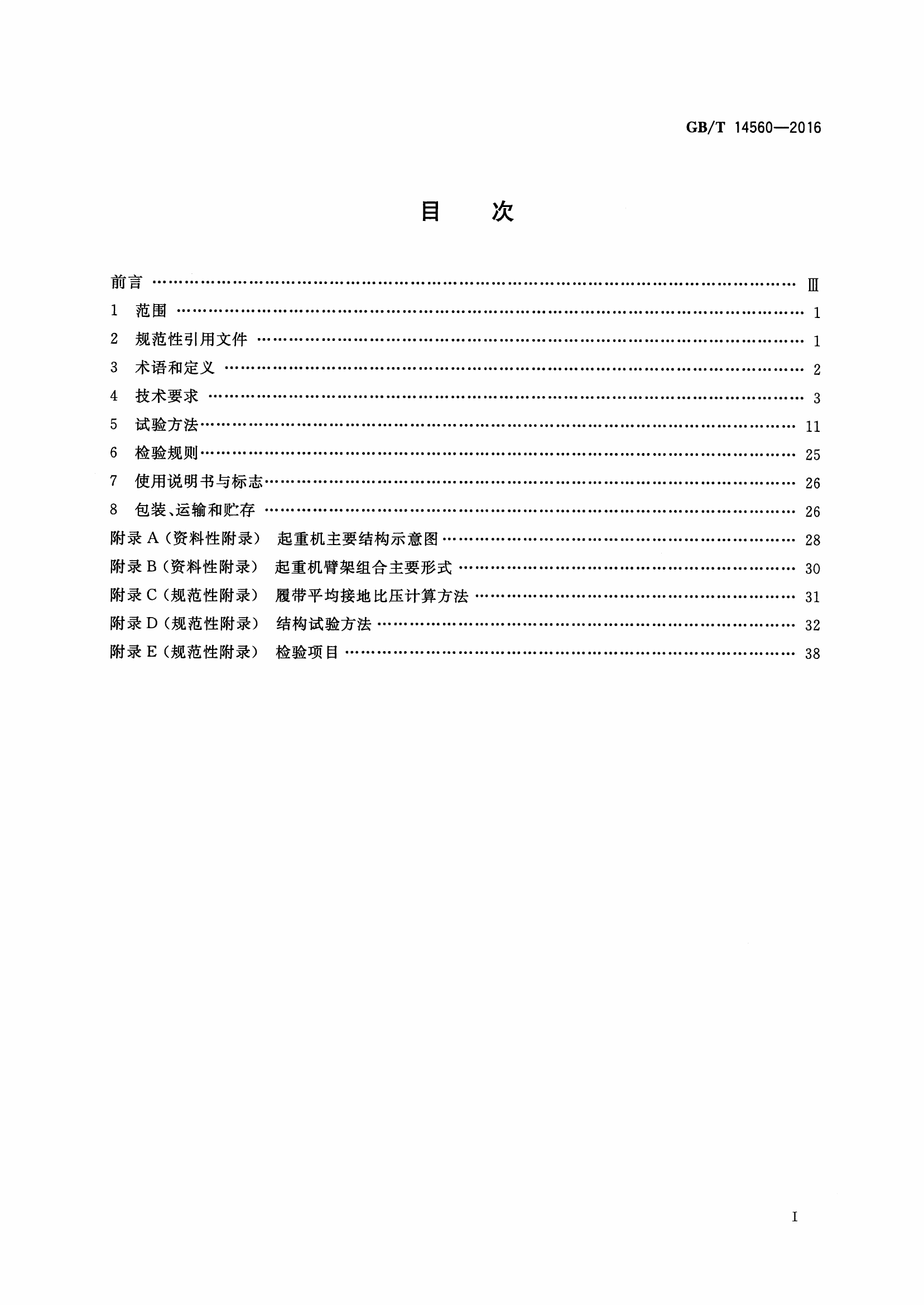 GBT14560-2016履带起重机