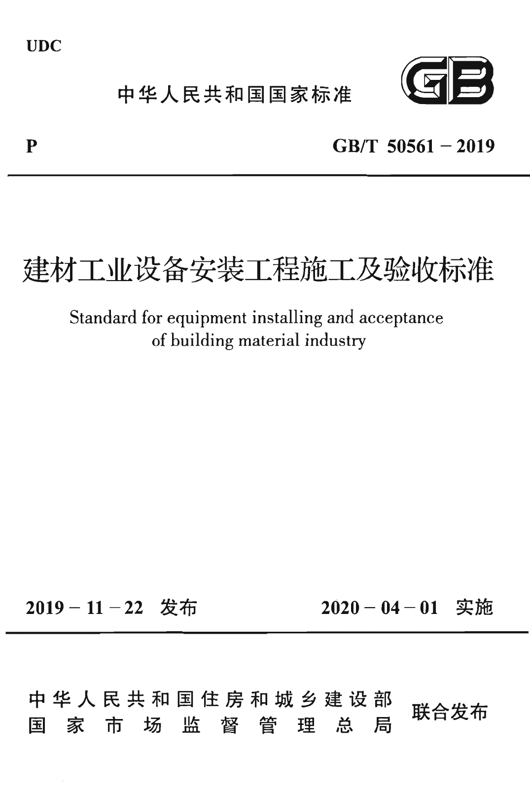 GBT50561-2019_建材工业设备安装工程-施工及验收标准