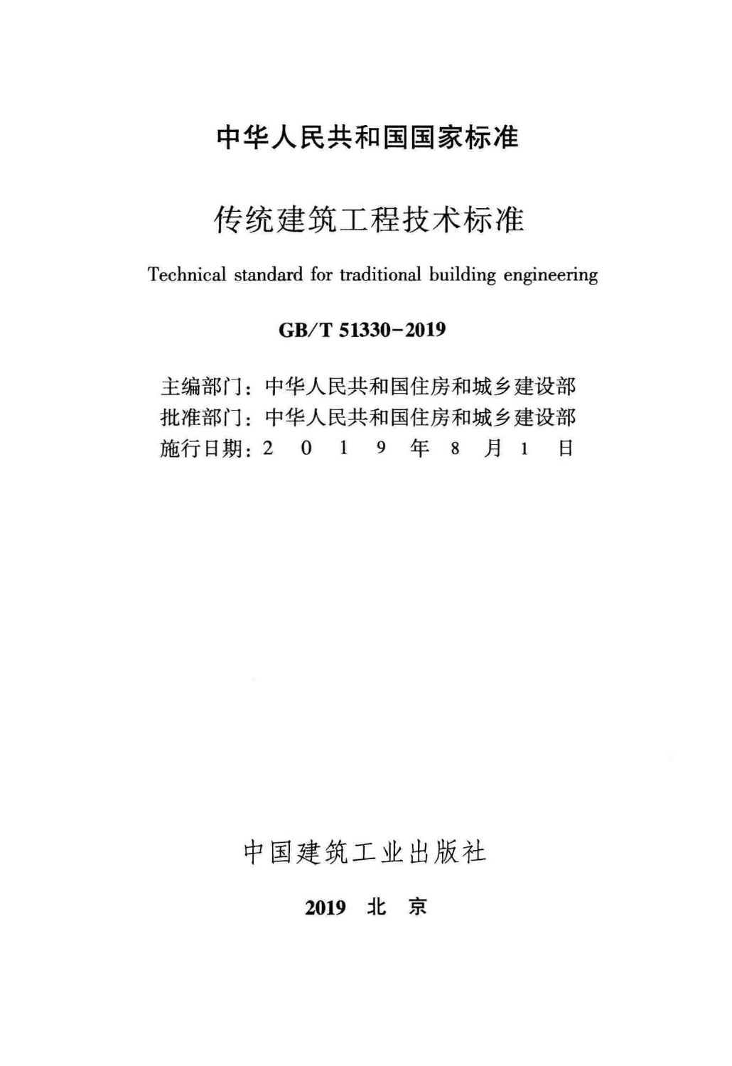 GBT_51330-2019_传统建筑工程技术标准_最新版