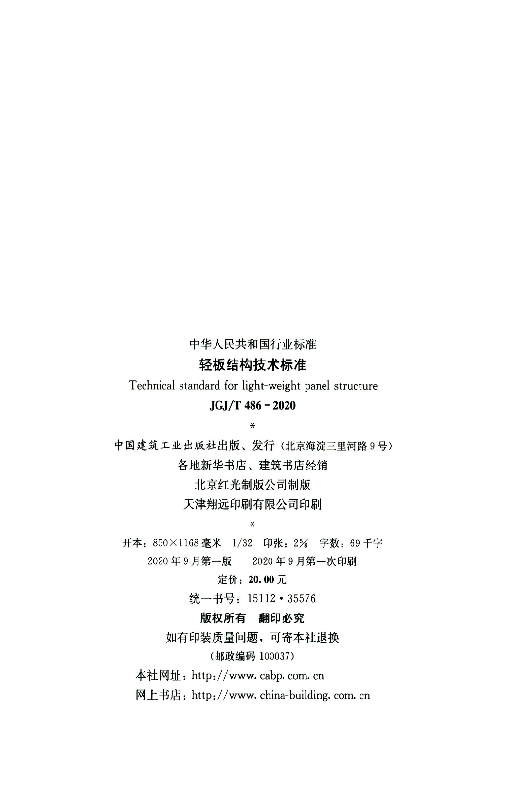 JGJT486-2020轻板结构技术标准