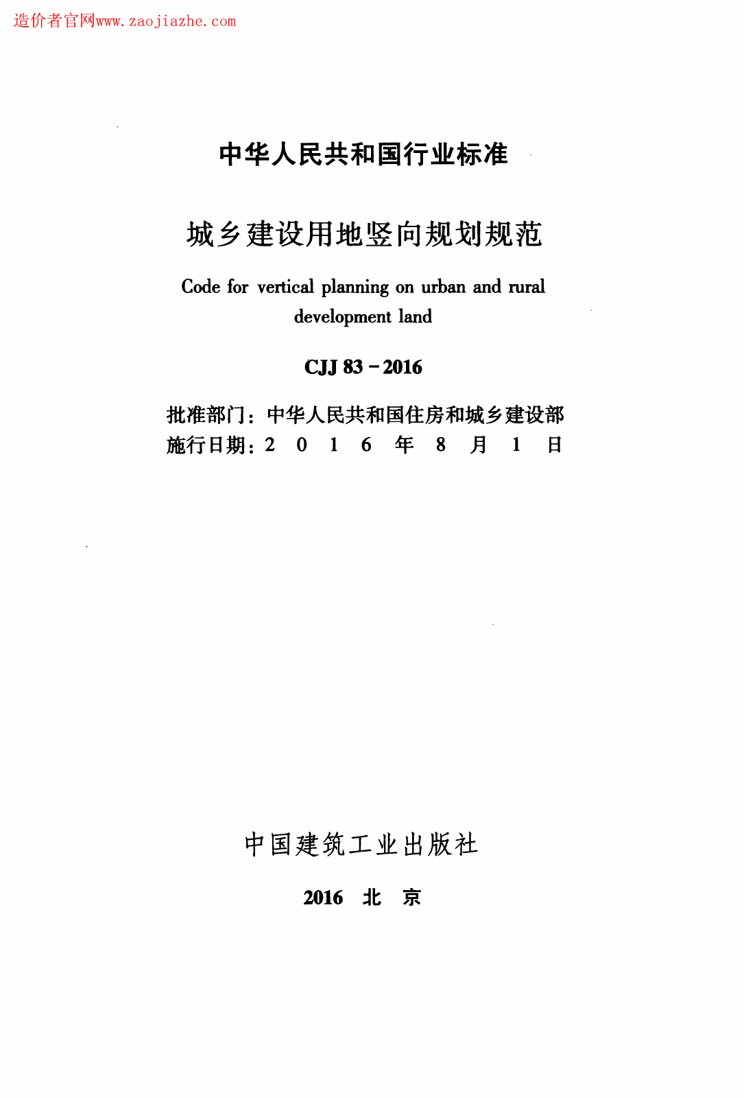 CJJ83-2016城乡建设用地竖向规划规范