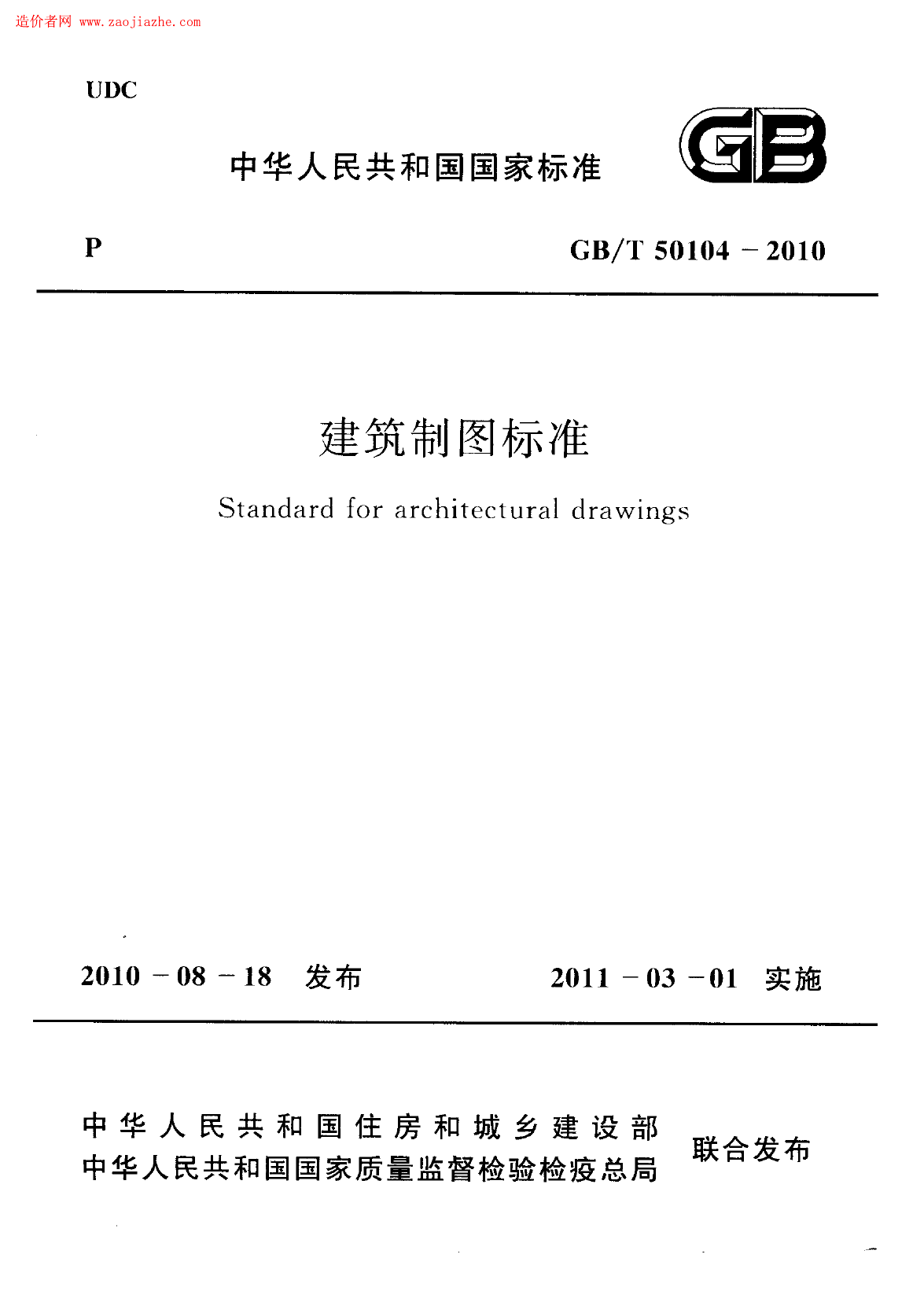 GBT50104-2010建筑制图标准规范