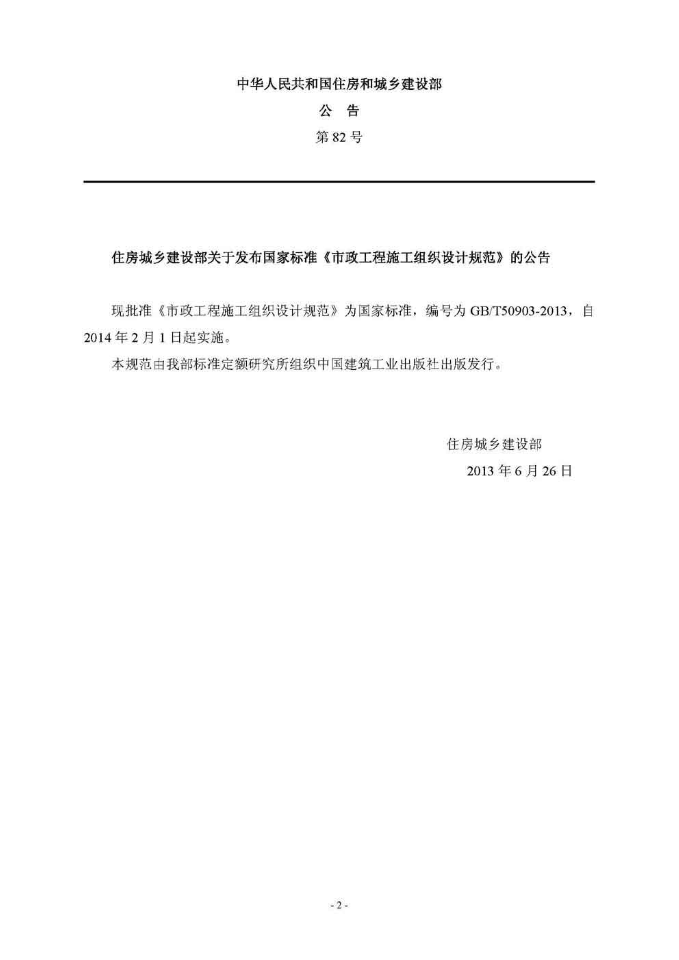 GBT50903-2013市政工程施工组织设计规范